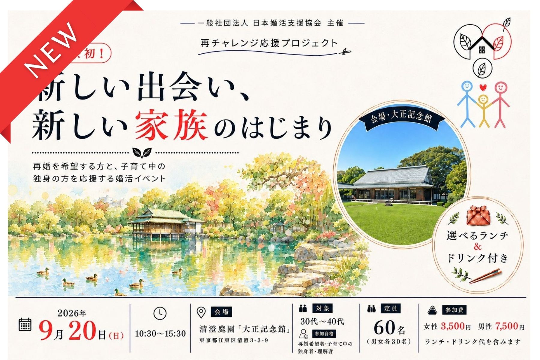 【独婚祭・再チャレンジ応援プロジェクト】新しい出会い、新しい家族のはじまり｜清澄庭園