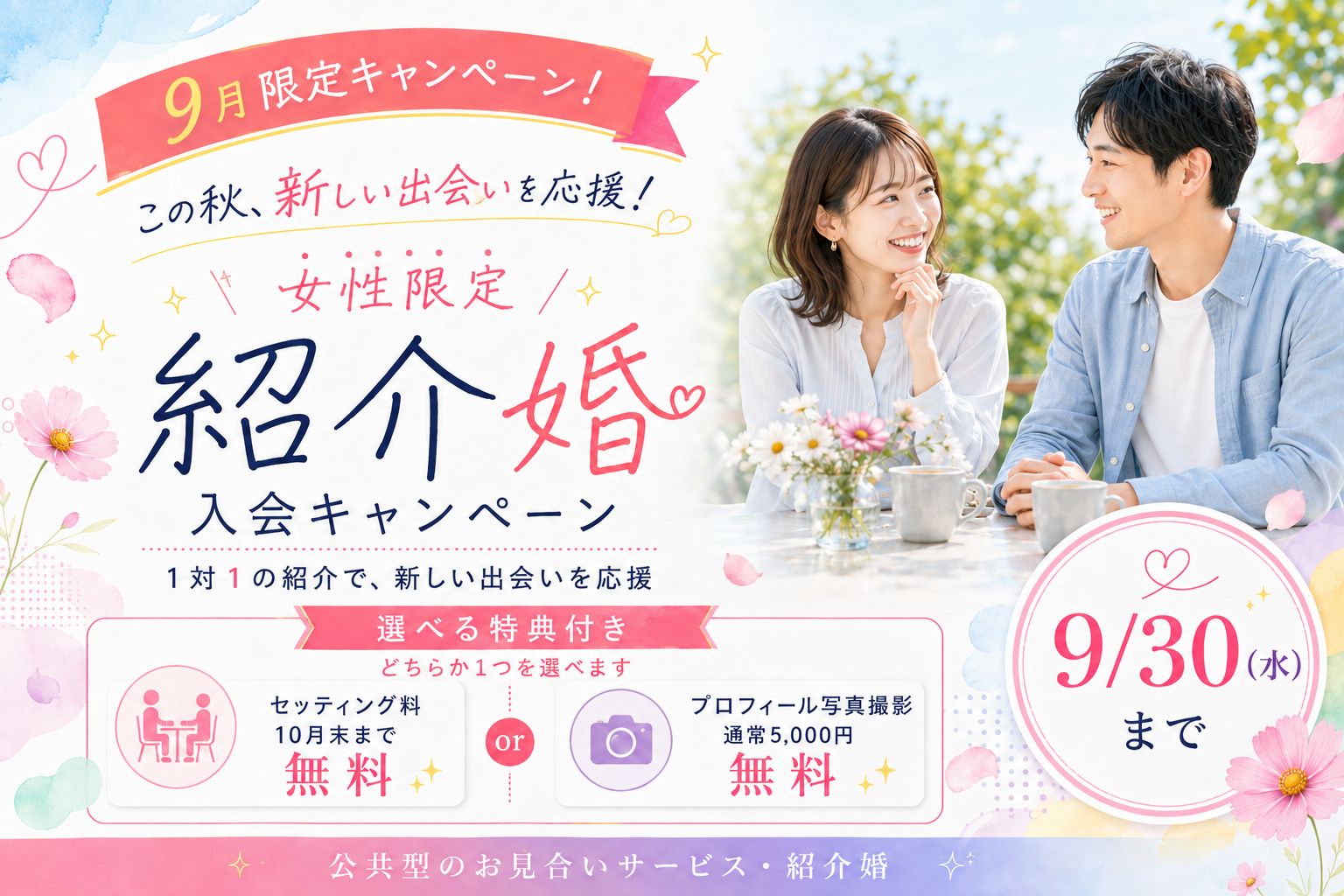 【9月限定】『女性限定・紹介婚入会キャンペーン』1対1の紹介サービス・選べる特典付き＜9月30日まで＞