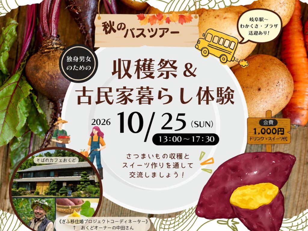 【岐阜県関市】秋の収穫とスイーツ作りを楽しむ婚活イベント『収穫祭＆古民家暮らし体験』