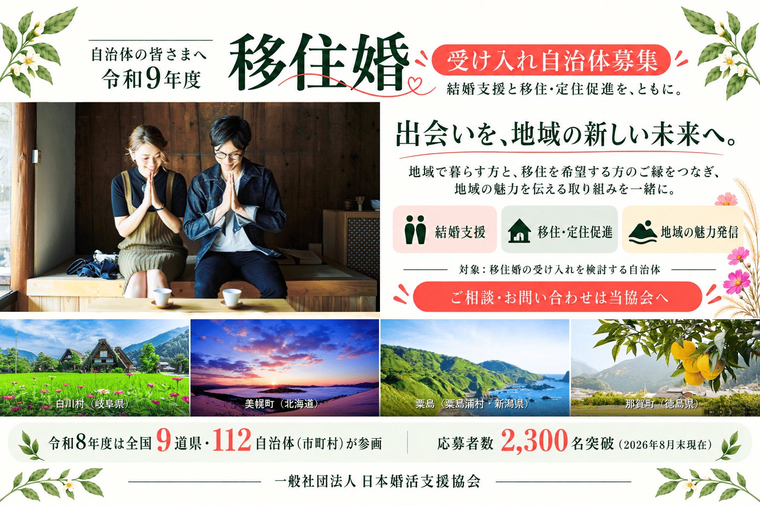 結婚支援と移住・定住促進を、ともに。令和9年度『移住婚プロジェクト』参画自治体募集のお知らせ