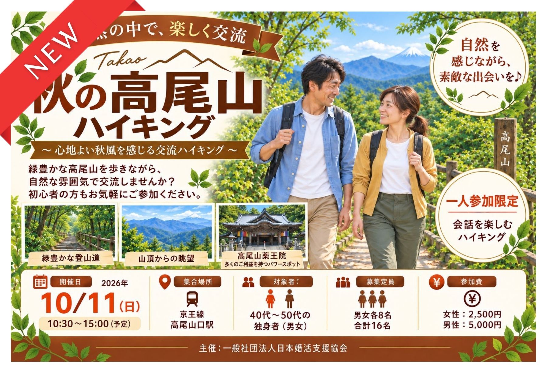 秋の高尾山ハイキング ｜自然の中で、楽しく交流 ～心地よい秋風を感じる交流ハイキング～