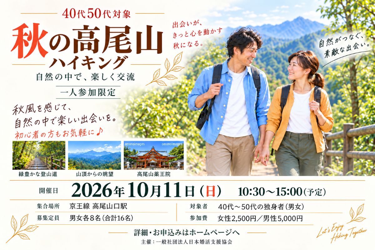 秋の高尾山ハイキング ｜自然の中で、楽しく交流 ～心地よい秋風を感じる交流ハイキング～