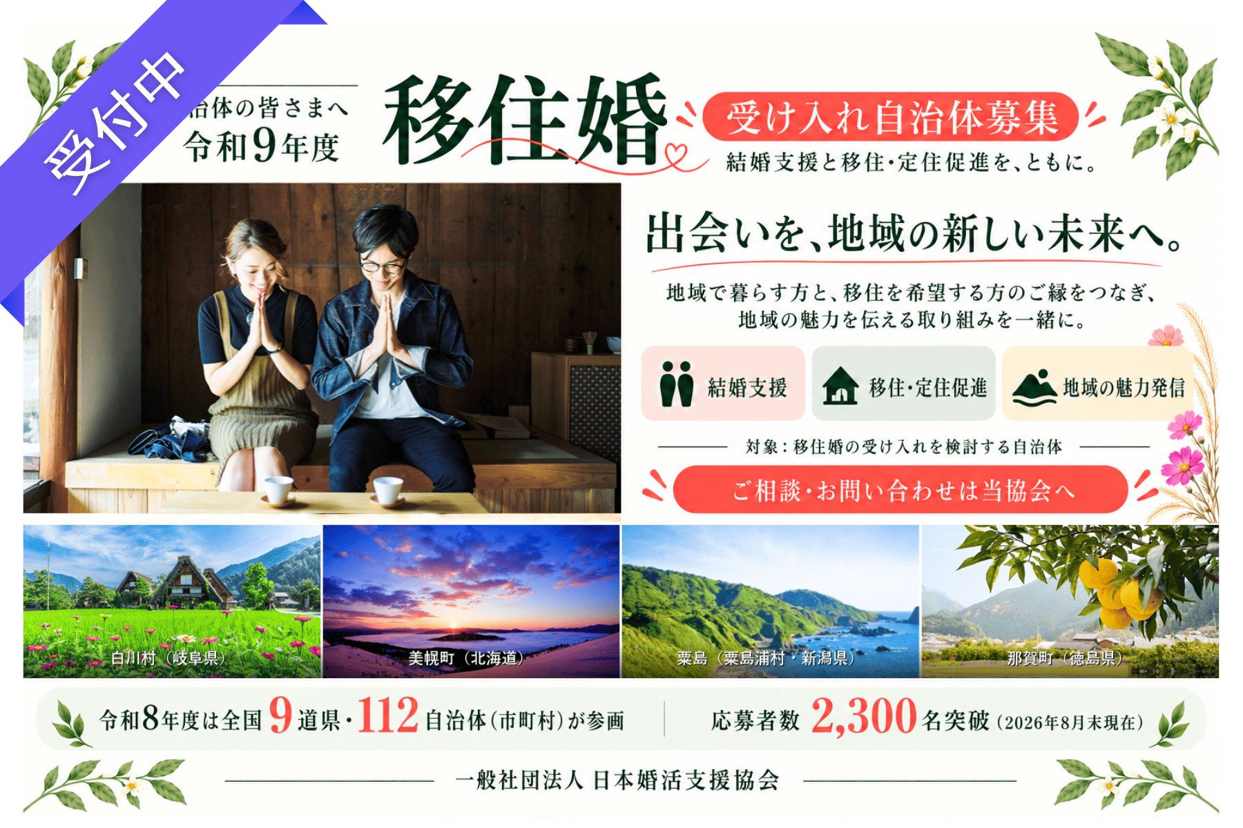 結婚支援と移住・定住促進を、ともに。令和9年度『移住婚プロジェクト』参画自治体募集のお知らせ