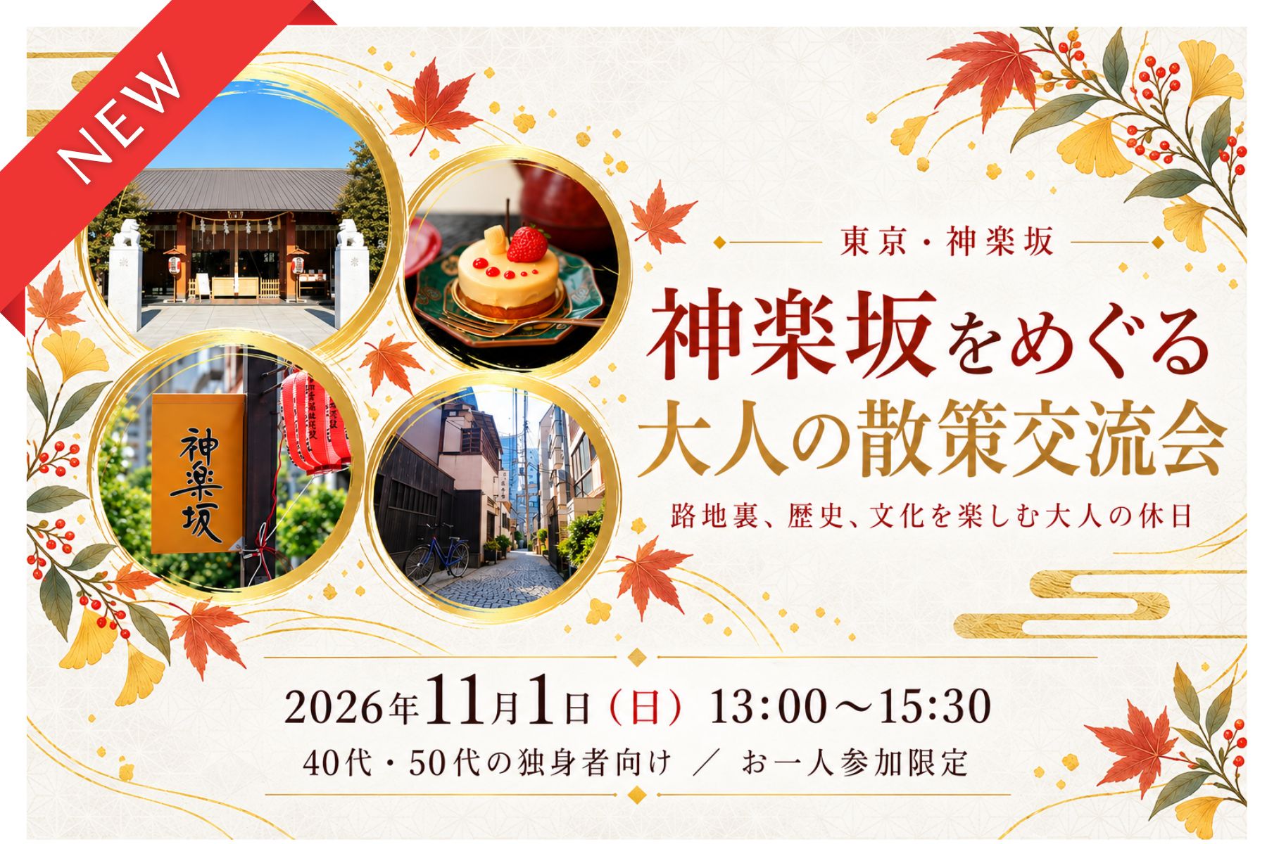 【11月イベント】神楽坂をめぐる大人の散策交流会｜40代・50代の独身者向け