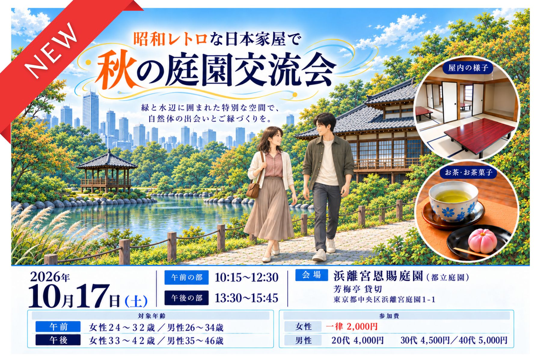 Tokyo☆昭和レトロな日本家屋で秋の庭園交流会｜浜離宮恩賜庭園