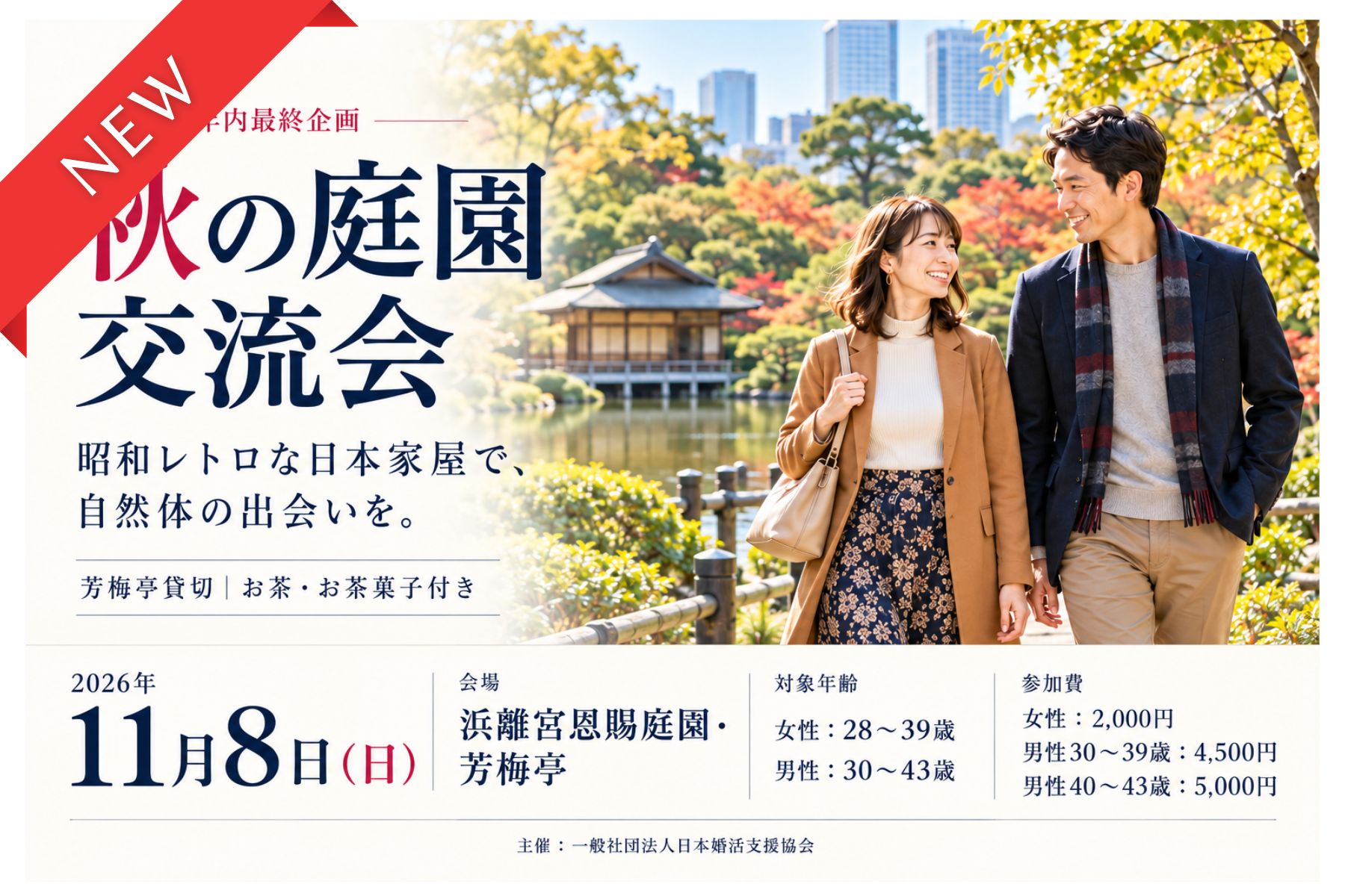【年内最終企画】秋の庭園交流会｜11月8日（日）浜離宮恩賜庭園