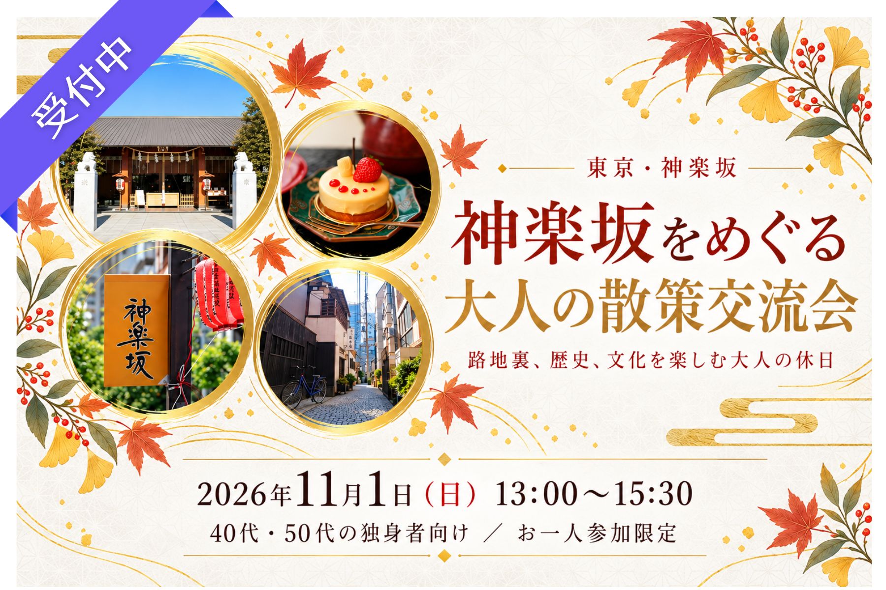 【11月イベント】神楽坂をめぐる大人の散策交流会｜40代・50代の独身者向け