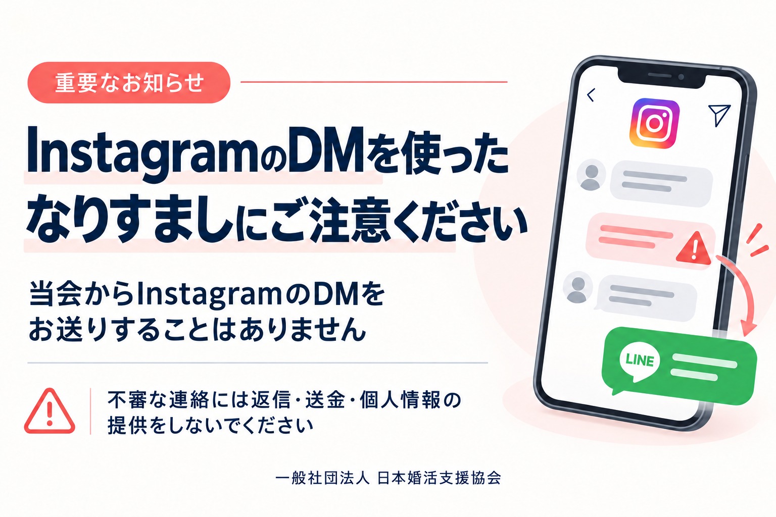 【重要】当会をかたる不審なInstagramのDM・LINE、金銭の要求にご注意ください