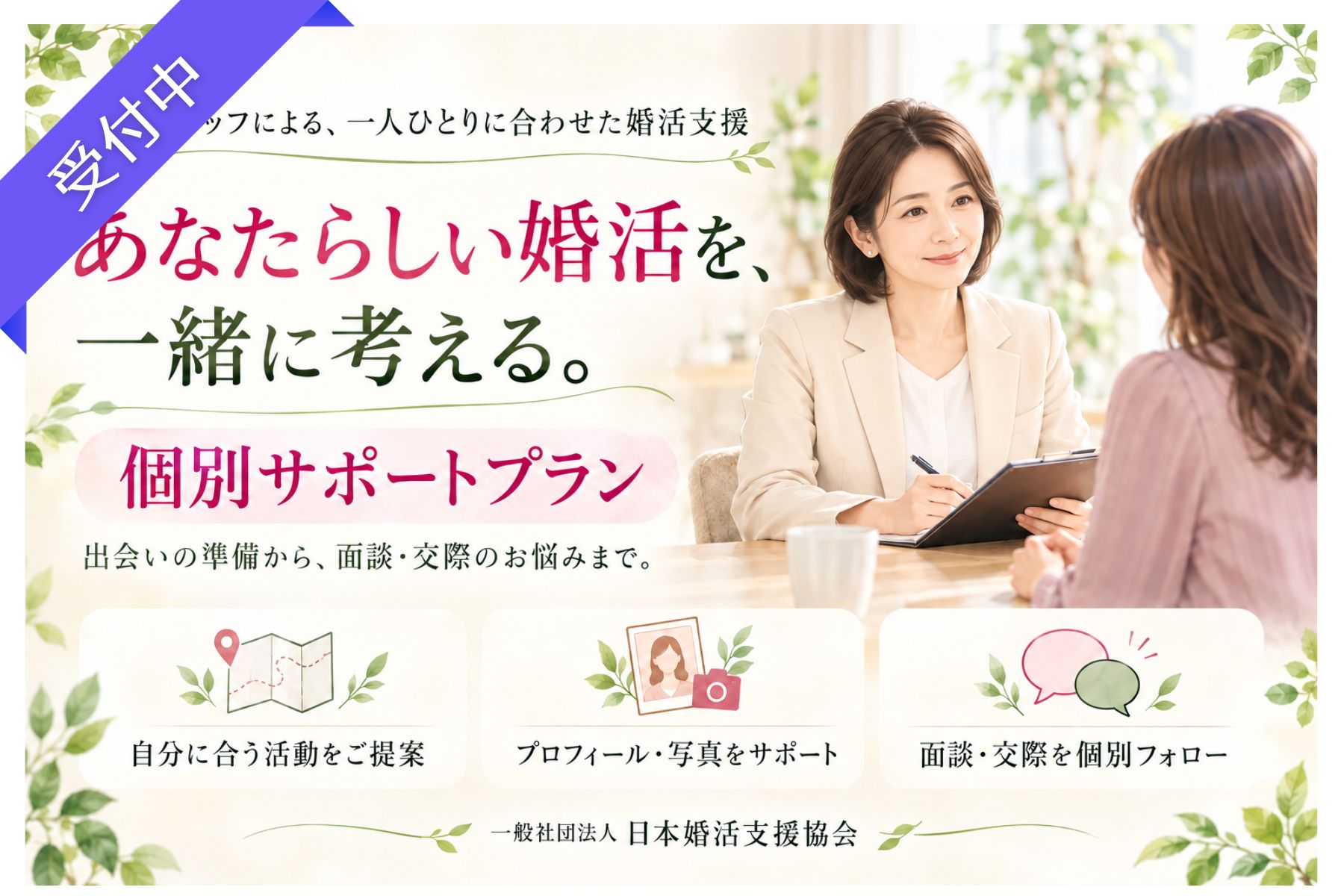 婚活を、一人で頑張り続けていませんか。｜専任スタッフによる個別婚活サポート
