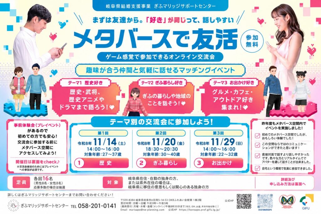 岐阜県主催 メタバースで友活 2026年11月開催