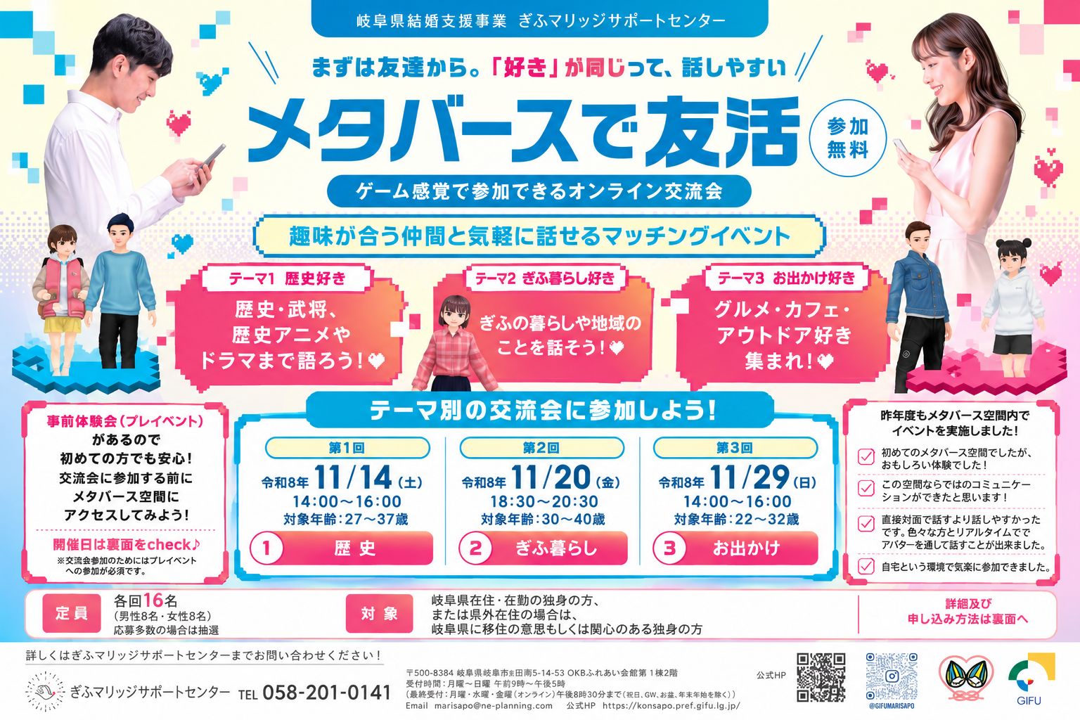 岐阜県主催 メタバースで友活 2026年11月開催のオンライン交流会
