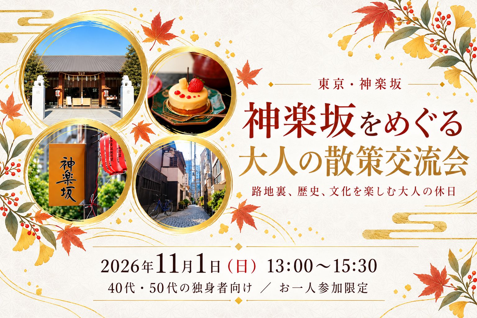 神楽坂をめぐる日帰り散策旅のイメージ