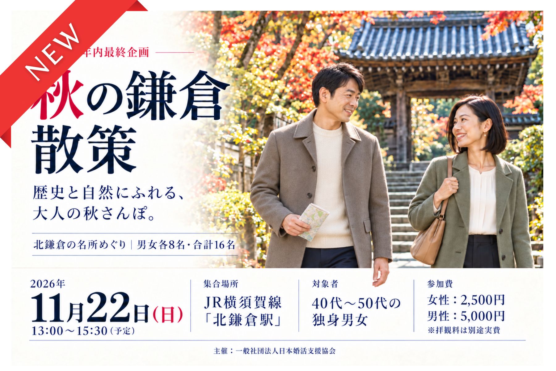 【年内最終企画】秋の鎌倉散策（北鎌倉）｜11月22日（日）・40代〜50代