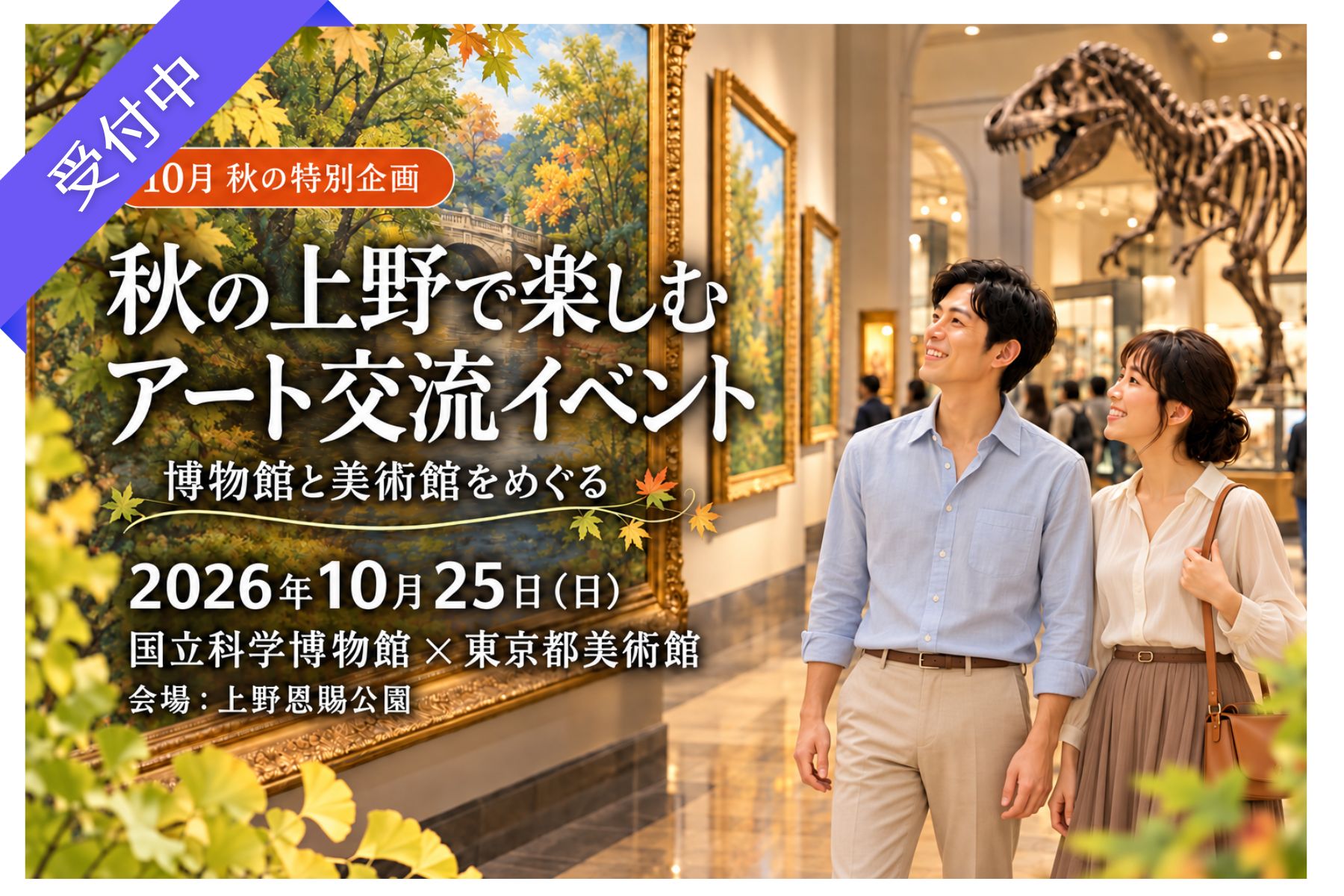 【10月特別イベント】秋の上野でアートを楽しむ交流イベント｜上野恩賜公園