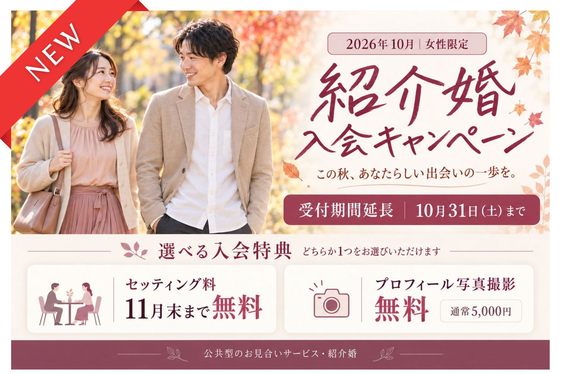 【女性限定】紹介婚 入会キャンペーン 10月末まで期間延長！｜公共型お見合いサービス