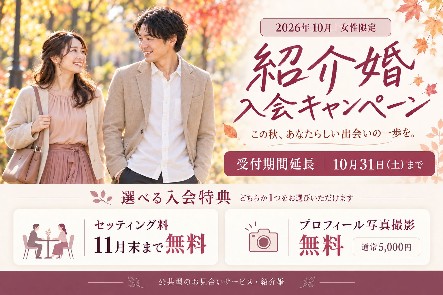 【女性限定】“紹介婚” 新規登録キャンペーン、10月末まで期間延長！＜10月31日（土）まで＞